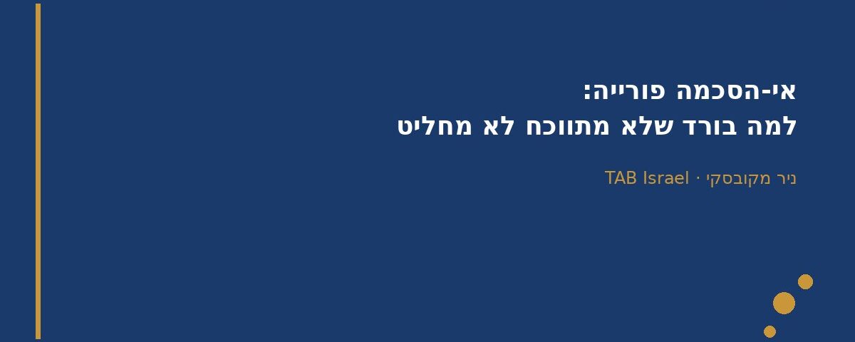 אי-הסכמה פורייה בורד TAB - ניר מקובסקי